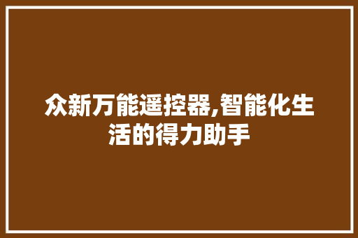 众新万能遥控器,智能化生活的得力助手