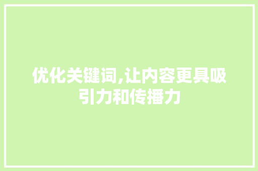 优化关键词,让内容更具吸引力和传播力