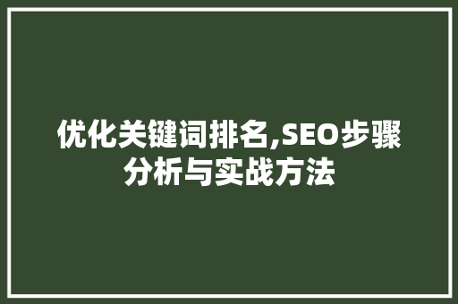 优化关键词排名,SEO步骤分析与实战方法