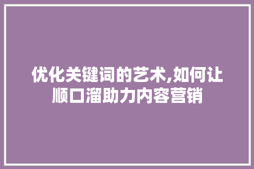 优化关键词的艺术,如何让顺口溜助力内容营销