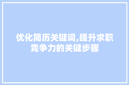 优化简历关键词,提升求职竞争力的关键步骤