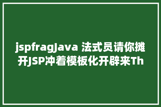 jspfragJava 法式员请你摊开JSP冲着模板化开辟来Thymeleaf进修 GraphQL