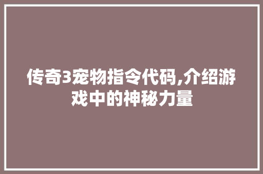 传奇3宠物指令代码,介绍游戏中的神秘力量