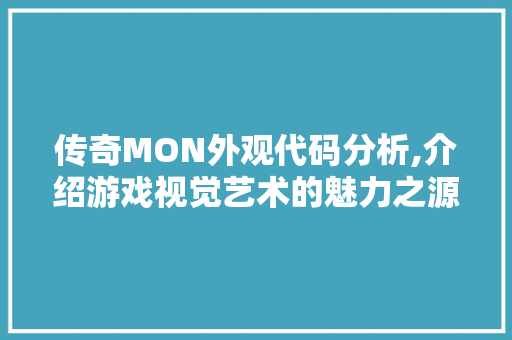 传奇MON外观代码分析,介绍游戏视觉艺术的魅力之源