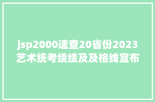 jsp2000速查20省份2023艺术统考绩绩及及格线宣布