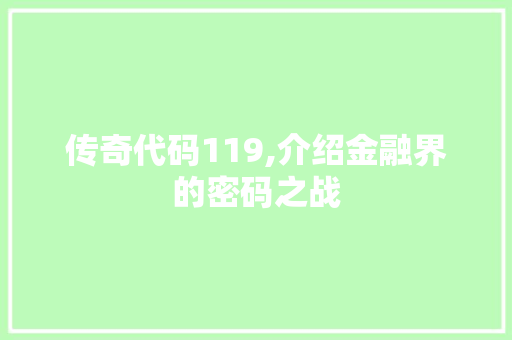 传奇代码119,介绍金融界的密码之战