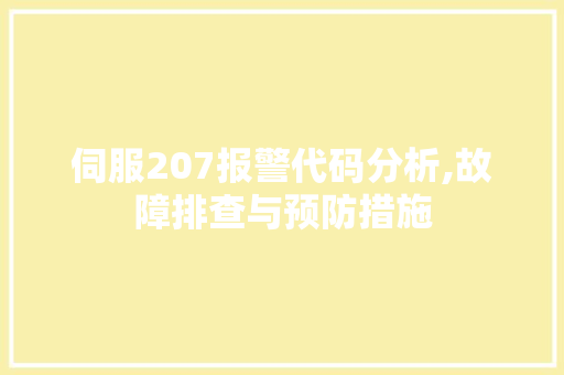 伺服207报警代码分析,故障排查与预防措施