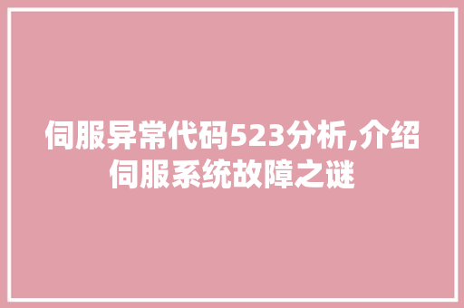 伺服异常代码523分析,介绍伺服系统故障之谜