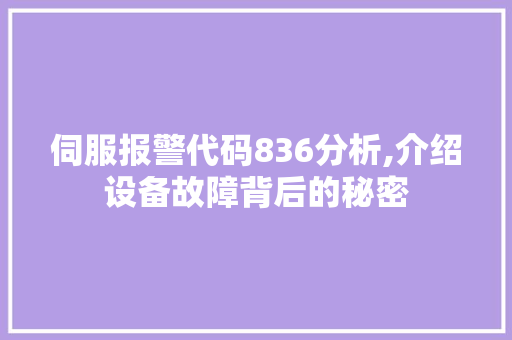 伺服报警代码836分析,介绍设备故障背后的秘密