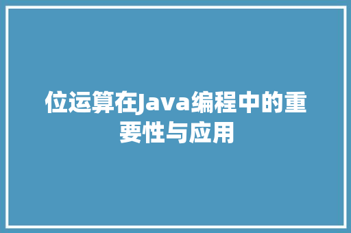 位运算在Java编程中的重要性与应用