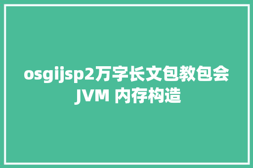 osgijsp2万字长文包教包会 JVM 内存构造