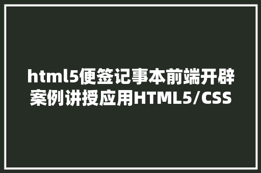 html5便签记事本前端开辟案例讲授应用HTML5/CSS3制造便签贴特效 NoSQL