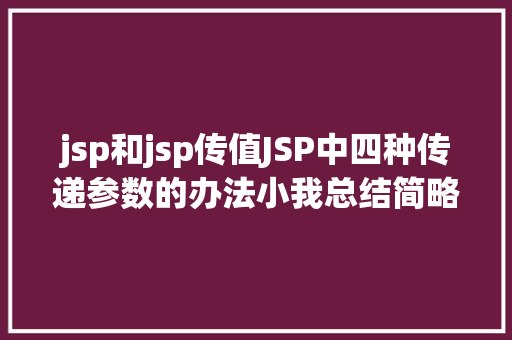 jsp和jsp传值JSP中四种传递参数的办法小我总结简略适用 jQuery