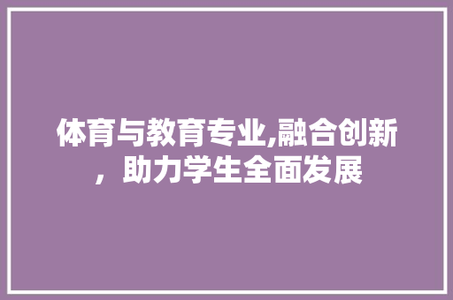 体育与教育专业,融合创新，助力学生全面发展