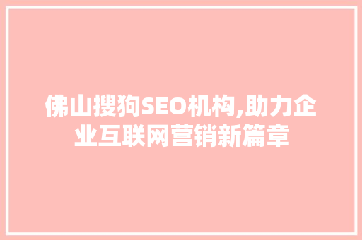 佛山搜狗SEO机构,助力企业互联网营销新篇章