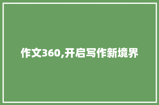 作文360,开启写作新境界