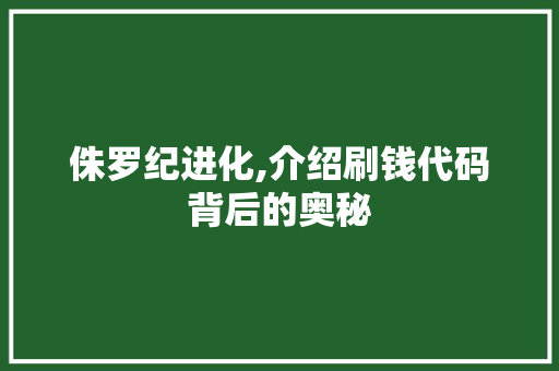 侏罗纪进化,介绍刷钱代码背后的奥秘