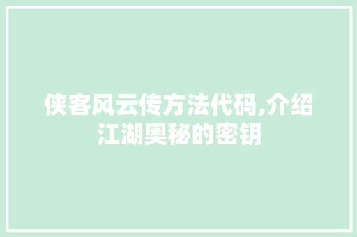 侠客风云传方法代码,介绍江湖奥秘的密钥