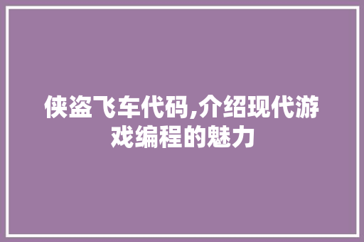 侠盗飞车代码,介绍现代游戏编程的魅力