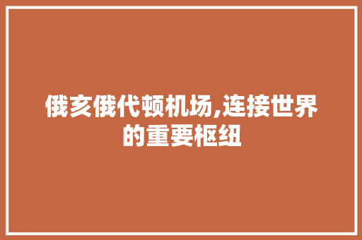 俄亥俄代顿机场,连接世界的重要枢纽