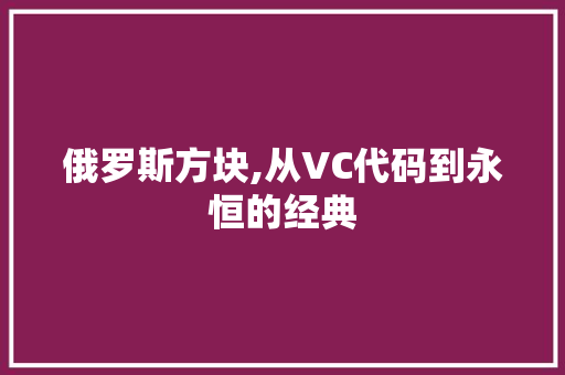 俄罗斯方块,从VC代码到永恒的经典