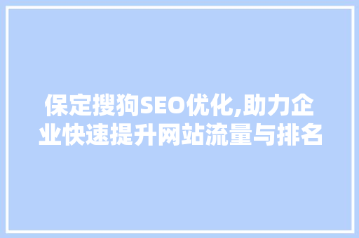 保定搜狗SEO优化,助力企业快速提升网站流量与排名