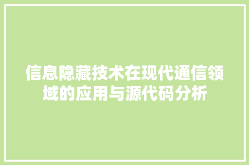 信息隐藏技术在现代通信领域的应用与源代码分析