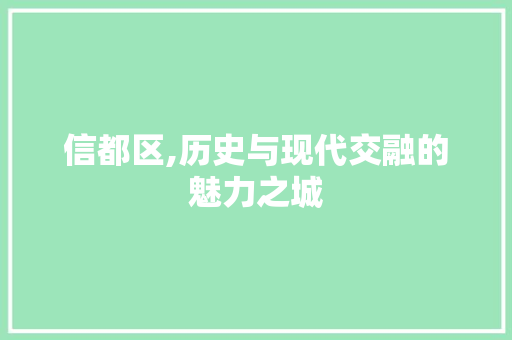 信都区,历史与现代交融的魅力之城