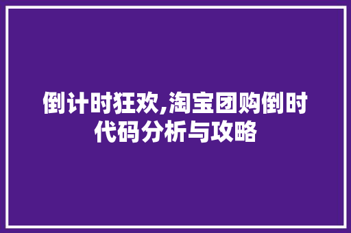 倒计时狂欢,淘宝团购倒时代码分析与攻略