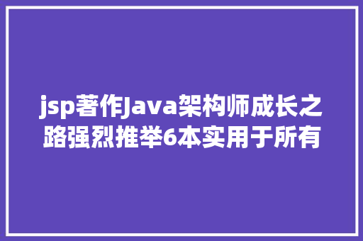 jsp著作Java架构师成长之路强烈推举6本实用于所有Java法式员浏览书本 Vue.js