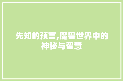 先知的预言,魔兽世界中的神秘与智慧