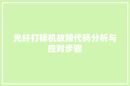 光纤打标机故障代码分析与应对步骤