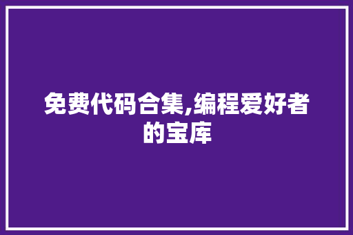 免费代码合集,编程爱好者的宝库