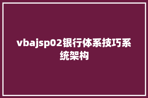 vbajsp02银行体系技巧系统架构 Node.js