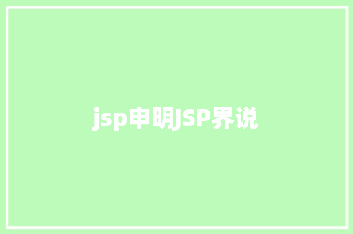 jsp申明JSP界说 RESTful API