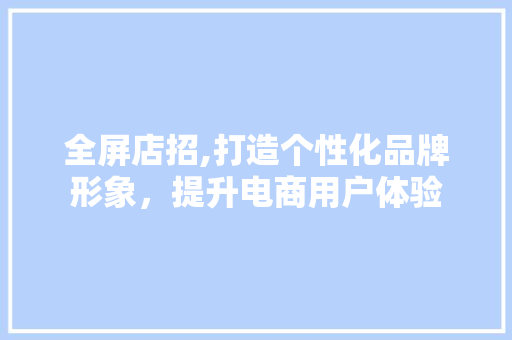 全屏店招,打造个性化品牌形象，提升电商用户体验