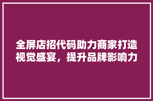 全屏店招代码助力商家打造视觉盛宴，提升品牌影响力