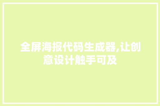 全屏海报代码生成器,让创意设计触手可及