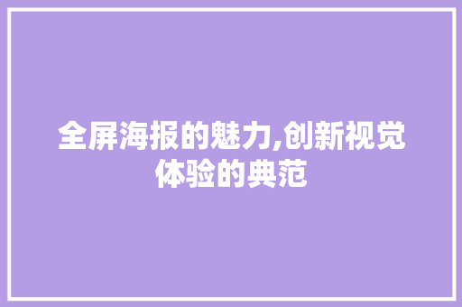 全屏海报的魅力,创新视觉体验的典范