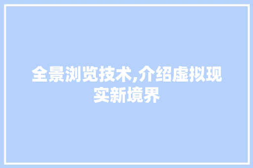 全景浏览技术,介绍虚拟现实新境界