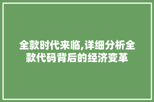 全款时代来临,详细分析全款代码背后的经济变革