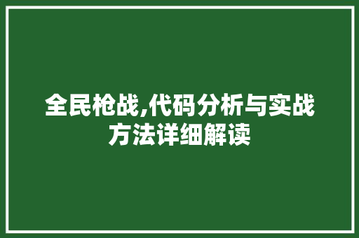 全民枪战,代码分析与实战方法详细解读