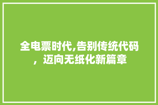 全电票时代,告别传统代码，迈向无纸化新篇章