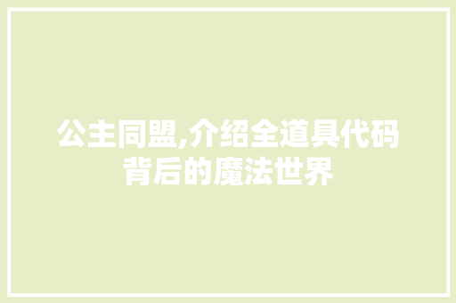 公主同盟,介绍全道具代码背后的魔法世界