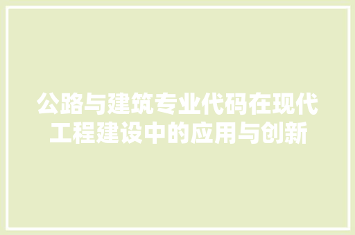 公路与建筑专业代码在现代工程建设中的应用与创新