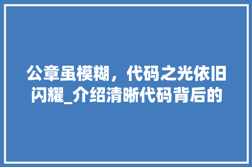 公章虽模糊，代码之光依旧闪耀_介绍清晰代码背后的秘密