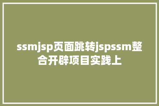 ssmjsp页面跳转jspssm整合开辟项目实践上 Python