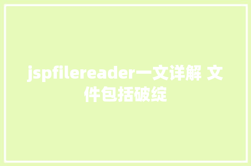 jspfilereader一文详解 文件包括破绽