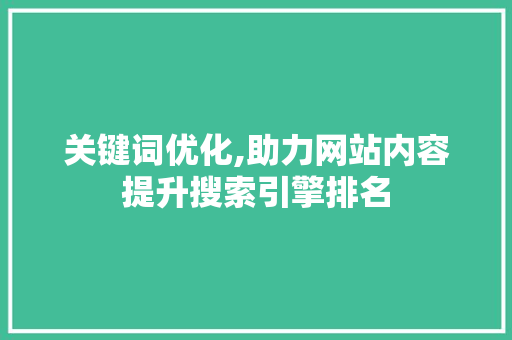 关键词优化,助力网站内容提升搜索引擎排名