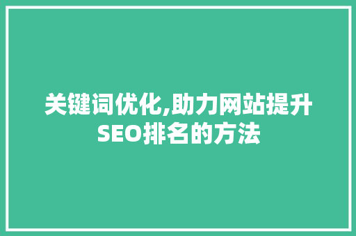 关键词优化,助力网站提升SEO排名的方法